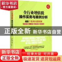 正版 全行业增值税操作实务与案例分析:488个疑难问题精解 计敏,