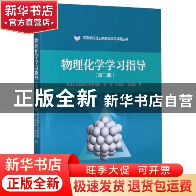 正版 物理化学学习指导(第2版)/高等学校理工类课程学习辅导丛书