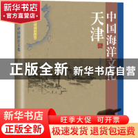 正版 中国海洋文化:天津卷 《中国海洋文化》编委会编 海洋出版社
