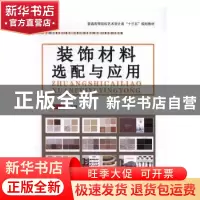 正版 装饰材料选配与应用 何晴主编 中国建材工业出版社 97875160