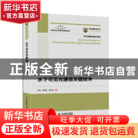 正版 水下可见光通信关键技术/可见光通信关键技术系列 迟楠,贺锋