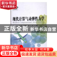 正版 现代计算气动弹性力学 徐敏,安效民,康伟 等 国防工业出版社