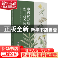 正版 中药材栽培实用技术问答 谢晓亮,杨太新 中国医药科技出版社