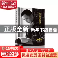 正版 我有南海四千里 刘醒龙[著] 万卷出版公司 9787547042724 书