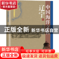 正版 中国海洋文化:辽宁 《中国海洋文化》编委会 海洋出版社 978