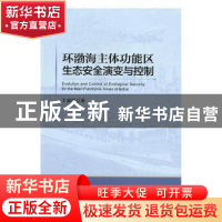 正版 环渤海主体功能区生态安全演变与控制 于成学著 中国经济出