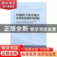 正版 环渤海主体功能区生态安全演变与控制 于成学著 中国经济出