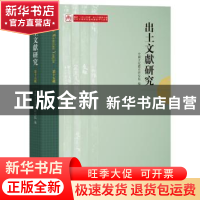正版 出土文献研究:第十五辑 中国文化遗产研究院 中西书局 97875