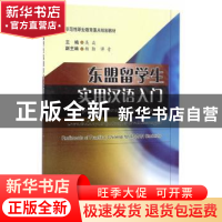 正版 东盟留学生实用汉语入门 吴焱 主编 西南交通大学出版社 97