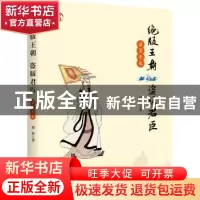 正版 绝版王朝 盗版君臣:诸葛亮卷 婧婷著 新华出版社 9787516630