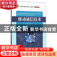 正版 移动通信技术 闫云利 主编 水利水电出版社 9787517045397