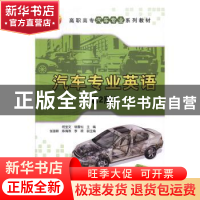 正版 汽车专业英语 何宝文,杨雪松主编 清华大学出版社 97873024