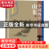 正版 中国海洋文化:山东卷 《中国海洋文化》编委会 海洋出版社 9
