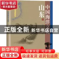 正版 中国海洋文化:山东卷 《中国海洋文化》编委会 海洋出版社 9