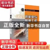 正版 建筑供配电与照明工程 尚云博 崔星 华中科技大学出版社 978