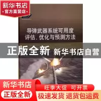 正版 导弹武器系统可用度评估、优化与预测方法 徐廷学,杨继坤,