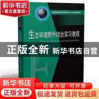 正版 生态环境野外综合实习教程(全国高等院校环境科学与工程统编