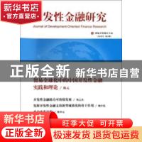 正版 开发性金融研究:2014年第2期(总第2期) 国家开发银行 中国人