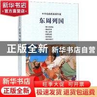 正版 东周列国 林林 上海人民美术出版社 9787558611544 书籍