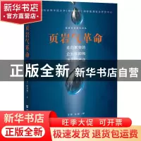 正版 页岩气革命;走向繁荣的企业和即将消失的产业 [日]财部诚一