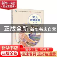 正版 幼儿歌曲弹唱 编者:杨践明 高等教育出版社 9787040509823