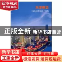 正版 天津概览(汉英对照) 编者:王贺胜|责编:黄金敏//赵晓利|译者
