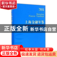 正版 上海金融年鉴:2016:2016 上海金融年鉴编辑部编 上海人民出