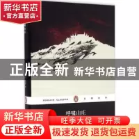 正版 呼啸山庄(精装) [英]艾米莉·勃朗特 上海文艺出版社 9787532