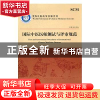 正版 国际中医医师测试与评审规范 世界中医药学会联合会 [著] 中