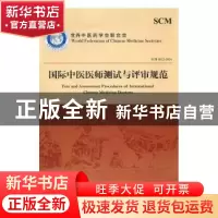 正版 国际中医医师测试与评审规范 世界中医药学会联合会 [著] 中