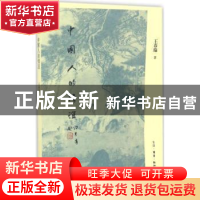 正版 中国人的情谊 王春瑜著 生活·读书·新知三联书店 9787108056