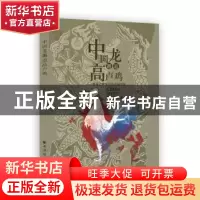 正版 中国龙邂逅高卢鸡:西南边城龙州的法国因缘 张伟 著 上海远