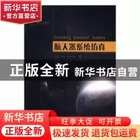 正版 航天器系统仿真 [德]詹·艾科夫 国防工业出版社 97871181097