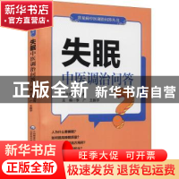 正版 失眠中医调治问答/常见病中医调治问答丛书 尹国有,李广,王