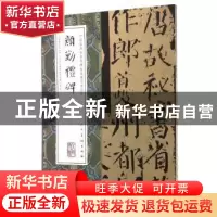 正版 中国最具代表性碑帖临摹范本丛书-颜勤礼碑 (唐)颜真卿 书