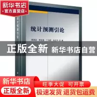 正版 统计预测引论 周源泉,李宝盛,丁为航,张正平 科学出版社