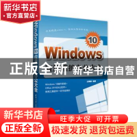 正版 Windows 10应用维护办公大全 丛砚敏编著 清华大学出版社 97