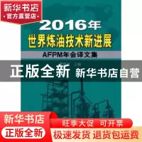 正版 2016年世界炼油技术新进展:AFPM年会译文集 蔺爱国主编 石