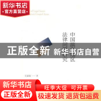 正版 中国滨海地区法律问题研究 王冠玺著 浙江大学出版社 978730