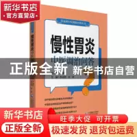 正版 慢性胃炎中医调治问答 尹国有,李合国,徐颖 中国医药科技出