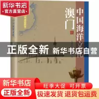 正版 中国海洋文化:澳门卷 《中国海洋文化》编委会编 海洋出版社