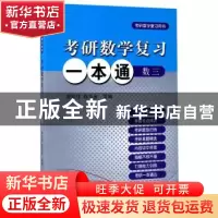 正版 考研数学复习一本通:考研数学复习用书:数三 周华任,陈玉金