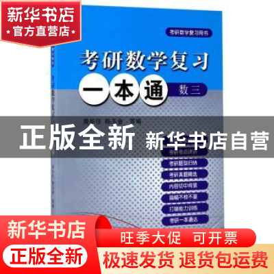 正版 考研数学复习一本通:考研数学复习用书:数三 周华任,陈玉金