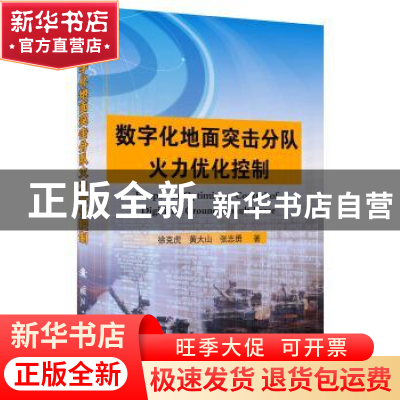 正版 数字化地面突击分队火力优化控制 徐克虎 国防工业出版社 97