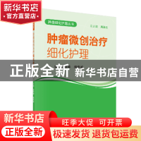 正版 肿瘤微创治疗细化护理 盖绿华,杨武威主编 科学出版社 9787