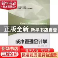 正版 成本管理会计学 张倩,胡华夏 上海财经大学出版社有限公司 9