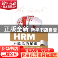正版 HRM不能说的秘密 陈雁著 清华大学出版社 9787302463016 书