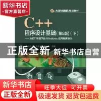 正版 C++程序设计基础:下:.NET环境下的Windows应用程序设计 徐红