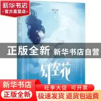正版 幻空花 杨千紫 著,记忆坊出品,有容书邦 发行 江苏凤凰文