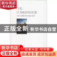 正版 行走,只为轮回的风景:生命与仰望间差无数次俯首 缪锦春著